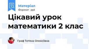 Цікавий урок математики 2 клас