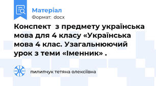 Конспект  з предмету українська мова для 4 класу «Українська мова 4 клас. Узагальнюючий урок з теми «Іменник» .
