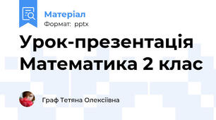 Урок-презентація Математика 2 клас