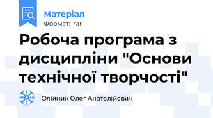 Робоча програма з дисципліни "Основи технічної творчості"