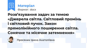 Розв’язування задач за темою «Джерела світла. Світловий промінь і світловий пучок. Закон прямолінійного поширення світла. Сонячне та місячне затемнення»