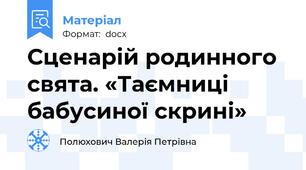 Сценарій родинного свята. «Таємниці бабусиної скрині»