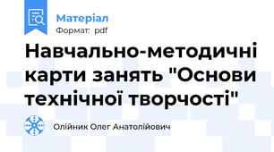 Навчально-методичні карти занять "Основи технічної творчості"