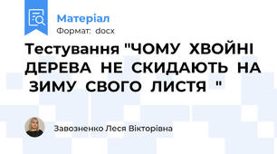 Тестування "ЧОМУ  ХВОЙНІ  ДЕРЕВА  НЕ  СКИДАЮТЬ  НА  ЗИМУ  СВОГО  ЛИСТЯ  "