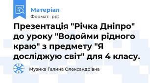Презентація "Річка Дніпро" до уроку "Водойми рідного краю" з предмету "Я досліджую світ" для 4 класу.