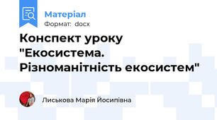 Конспект уроку "Екосистема. Різноманітність екосистем"