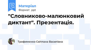"Словниково-малюнковий диктант". Презентація.