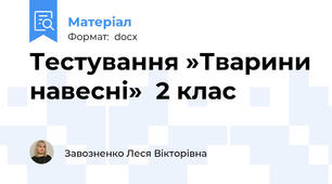 Тестування »Тварини навесні»  2 клас