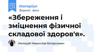 «Збереження і зміцнення фізичної складової здоров'я».