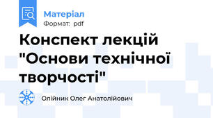 Конспект лекцій "Основи технічної творчості"