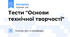 Тести "Основи технічної творчості"