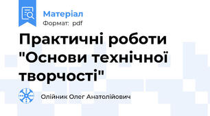 Практичні роботи "Основи технічної творчості"