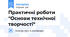 Практичні роботи "Основи технічної творчості"