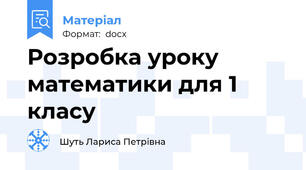 Розробка уроку математики для 1 класу