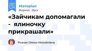«Зайчикам допомагали -  ялиночку прикрашали»