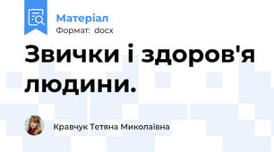 Звички і здоров'я людини.