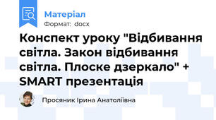 Конспект уроку "Відбивання світла. Закон відбивання світла. Плоске дзеркало" +  SMART презентація
