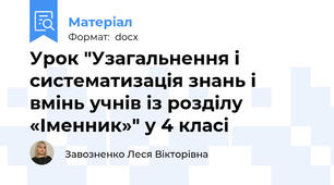 Урок "Узагальнення і систематизація знань і вмінь учнів із розділу «Іменник»" у 4 класі