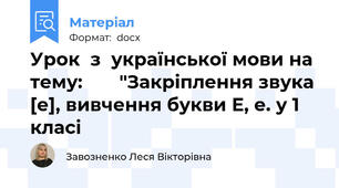 Урок  з  української мови на  тему:     	"Закріплення звука  [е], вивчення букви Е, е. у 1 класі