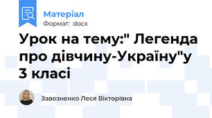 Урок на тему:" Легенда про дівчину-Україну"у 3 класі