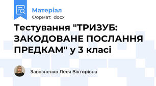 Тестування "ТРИЗУБ: ЗАКОДОВАНЕ ПОСЛАННЯ ПРЕДКАМ" у 3 класі