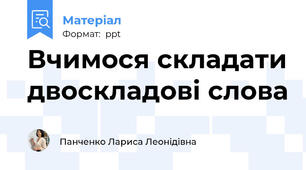 Вчимося складати двоскладові слова