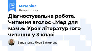 Діагностувальна робота. Читання вголос «Мед для мами» Урок літературного читання у 3 класі