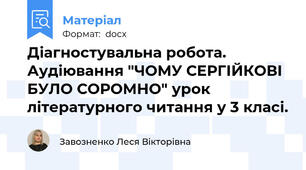 Діагностувальна робота.  Аудіювання "ЧОМУ СЕРГІЙКОВІ БУЛО СОРОМНО" урок літературного читання у 3 класі.