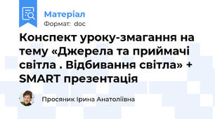 Конспект уроку-змагання на тему «Джерела та приймачі світла . Відбивання світла» +  SMART презентація