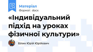 «Індивідуальний підхід на уроках фізичної культури»