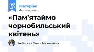 «Пам’ятаймо чорнобильський квітень»