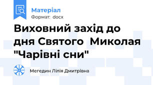 Виховний захід до дня Святого  Миколая "Чарівні сни"
