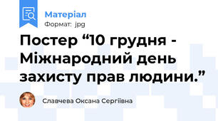 Постер “10 грудня - Міжнародний день захисту прав людини.”