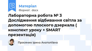 Лабораторна робота № 3 Дослідження відбивання світла за допомогою плоского дзеркала ( конспект уроку + SMART презентація)