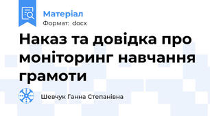Наказ та довідка про моніторинг навчання грамоти