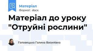 Матеріал до уроку "Отруйні рослини"