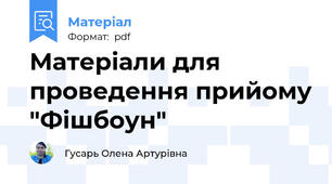 Матеріали для проведення прийому "Фішбоун"