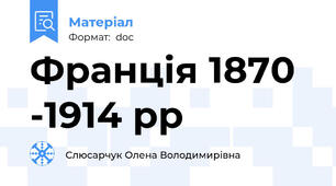Франція 1870 -1914 рр