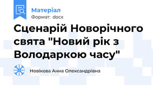 Сценарій Новорічного свята "Новий рік з Володаркою часу"