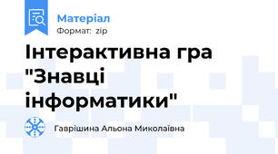 Інтерактивна гра "Знавці інформатики"