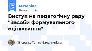 Виступ на педагогічну раду "Засоби формувального оцінювання"