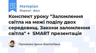 Конспект уроку "Заломлення світла на межі поділу двох середовищ. Закони заломлення світла" +  SMART презентація