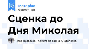Сценка до Дня Миколая