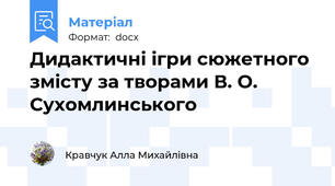 Дидактичні ігри сюжетного змісту за творами В. О. Сухомлинського