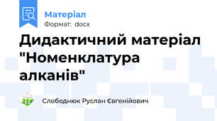 Дидактичний матеріал "Номенклатура алканів"