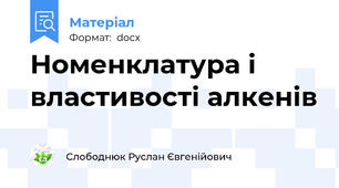 Номенклатура і властивості алкенів