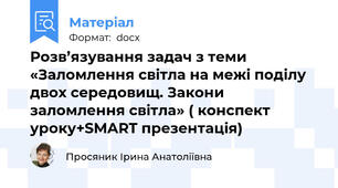 Розв’язування задач з теми «Заломлення світла на межі поділу двох середовищ. Закони заломлення світла» ( конспект уроку+SMART презентація)