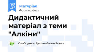 Дидактичний матеріал з теми "Алкіни"