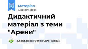 Дидактичний матеріал з теми "Арени"