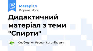 Дидактичний матеріал з теми "Спирти"